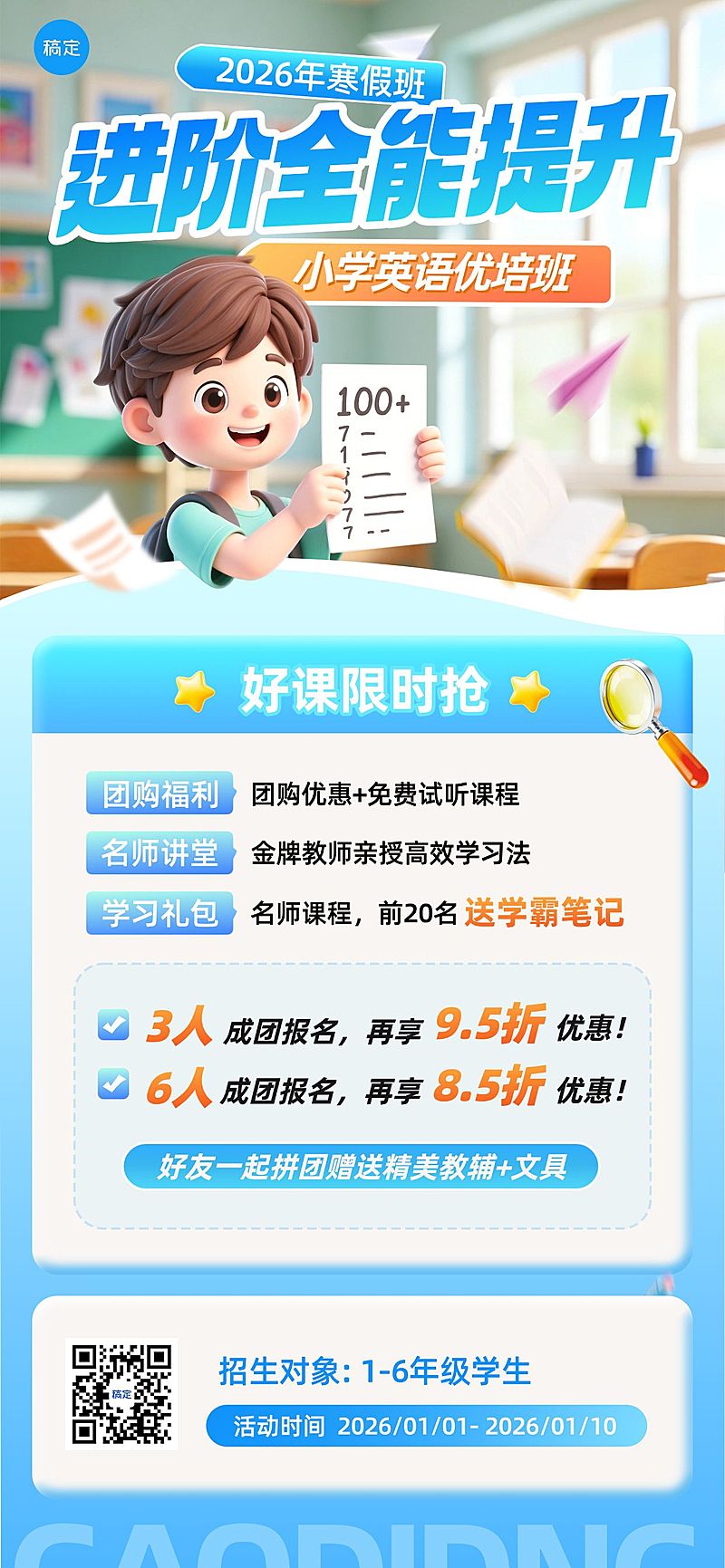 教育培训K12教育小学教育寒假班课程营销全屏竖版海报