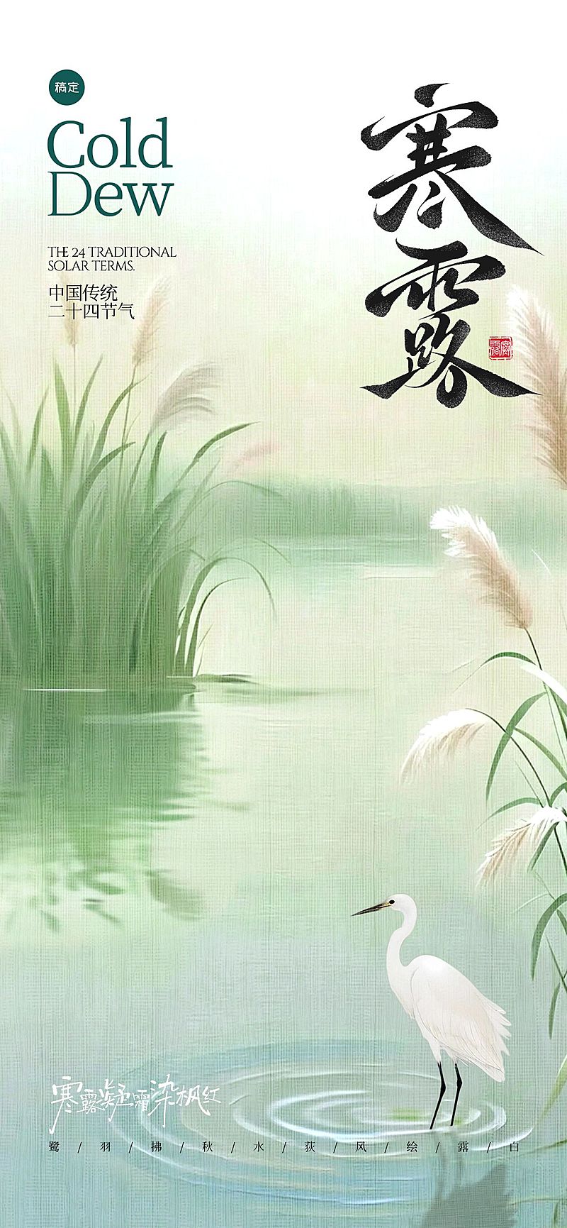 寒露节气祝福静谧感全屏竖版海报AIGC