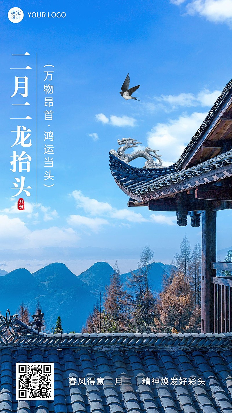 二月初二龙抬头实景祝福手机海报