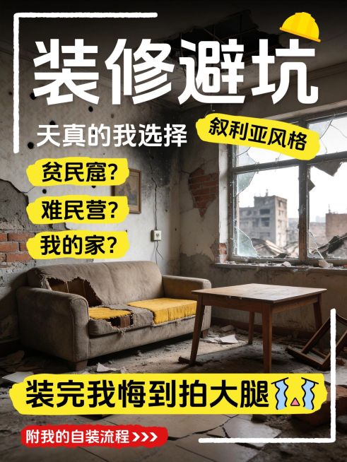 家居装修装修避坑指南小红书封面预览效果