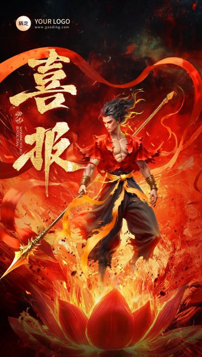 哪吒热点金融热血感喜报全屏竖版海报