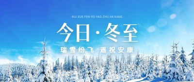 冬至节气祝福实景排版公众号首图