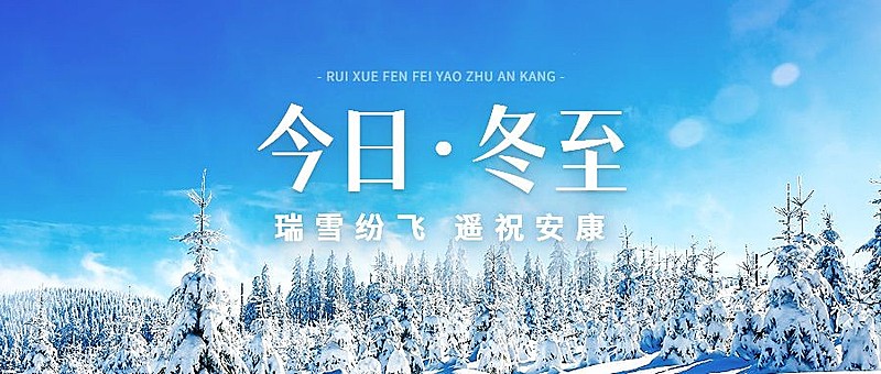 冬至节气祝福实景排版公众号首图
