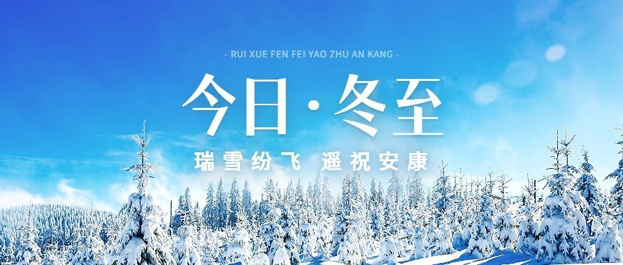冬至节气祝福实景排版公众号首图