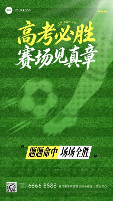 高考世界杯联动祝福海报预览效果
