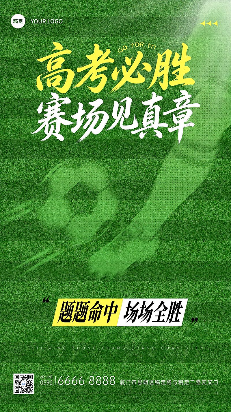 高考世界杯联动祝福海报