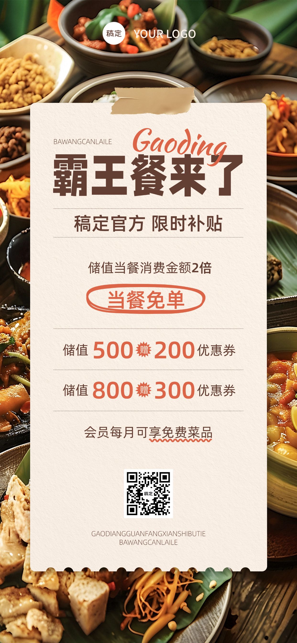 点击进入编辑 餐饮美食霸王餐储值营销卖货促销全屏海报AIGC预览效果