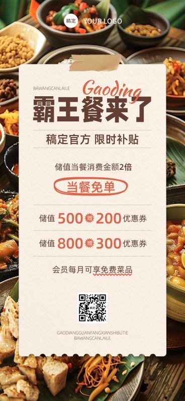 餐饮美食霸王餐储值营销卖货促销全屏海报AIGC预览效果