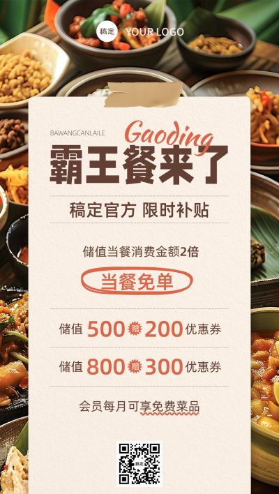 餐饮美食霸王餐储值营销卖货促销全屏海报AIGC