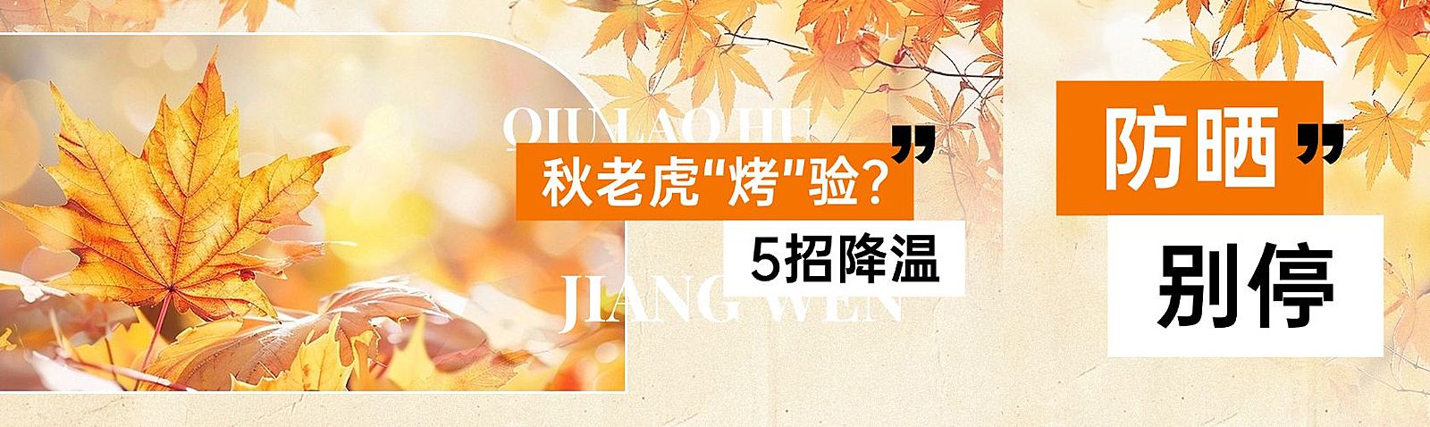 秋老虎秋季养生防晒降温科普公众号推文排版手机文章长图AIGC