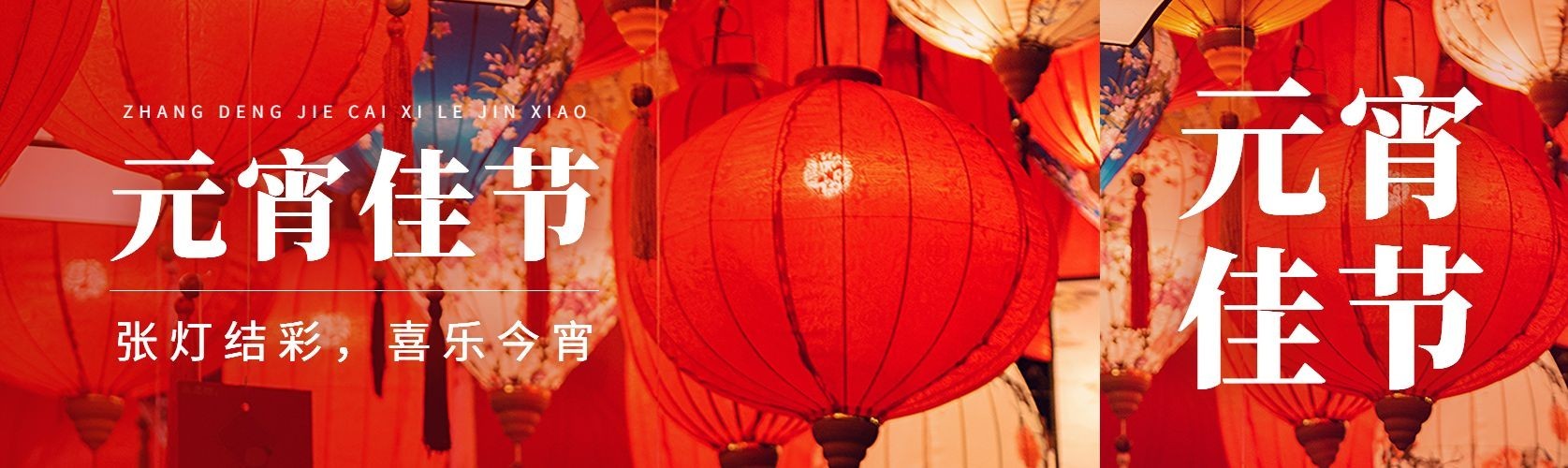 元宵节节日祝福实景排版公众号首次图