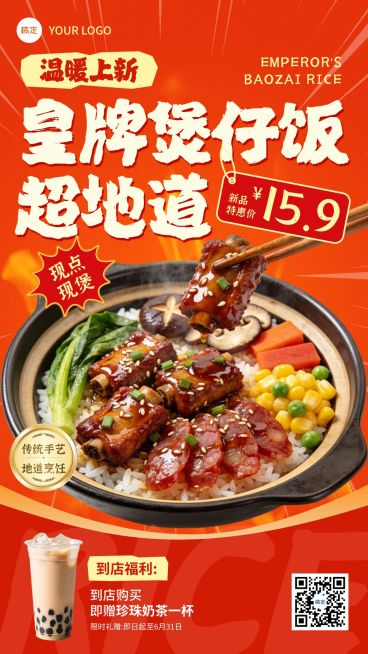 餐饮美食煲仔饭特色菜品上新促销手机海报预览效果
