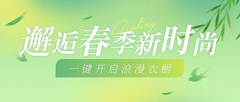 春季营销服饰箱包上新公众号首图