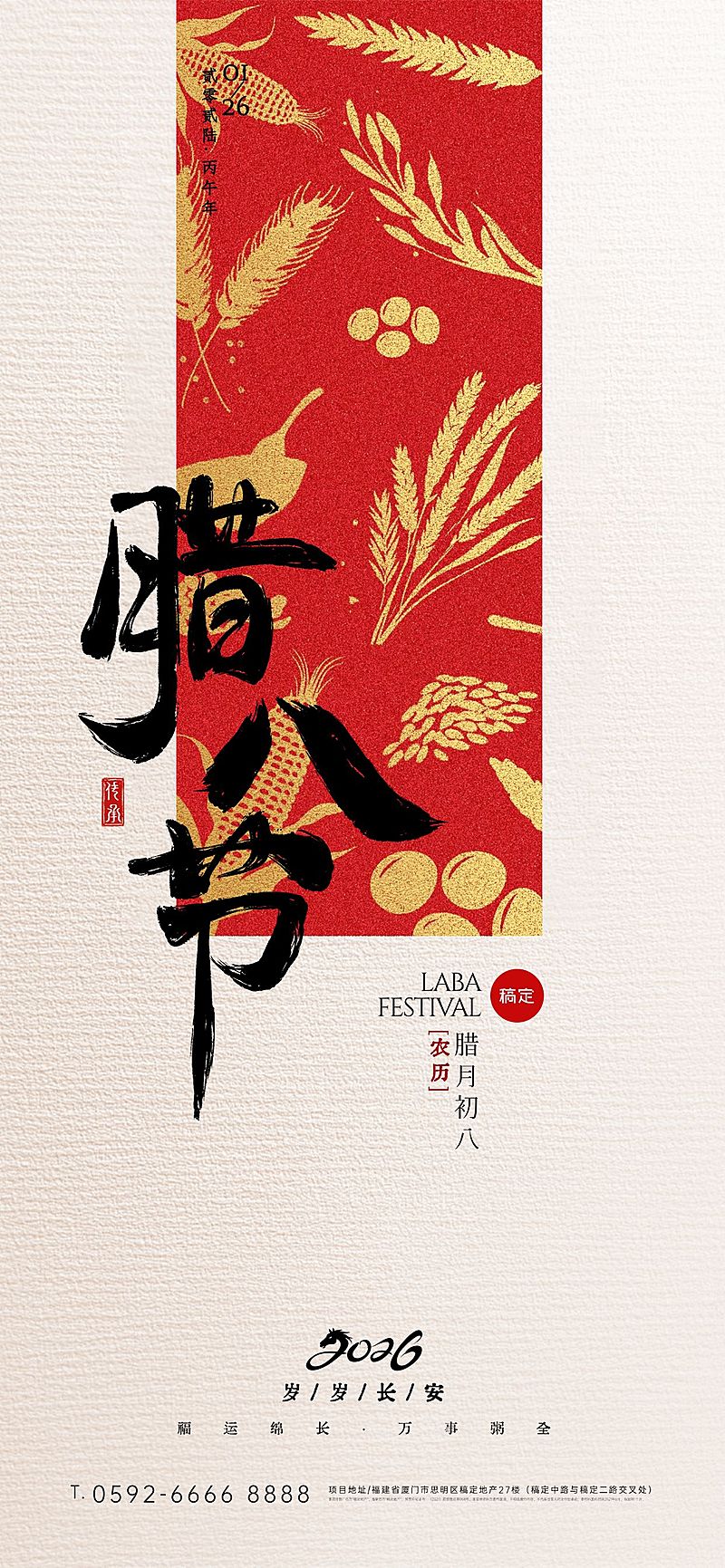 腊八节节日祝福通用喜庆感全屏竖版海报