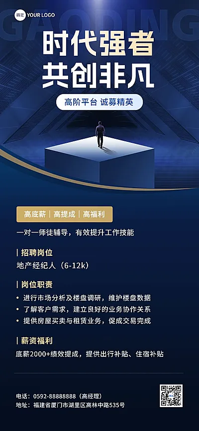 房地产销售中介求职招聘宣传商务风全屏竖版海报