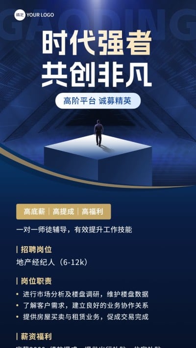 房地产销售中介求职招聘宣传商务风全屏竖版海报