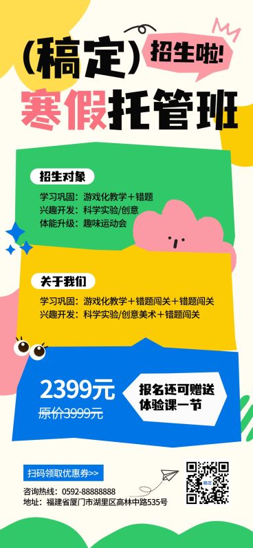 教育培训K12教育早幼教寒假托管班招生引流全屏竖版海报预览效果