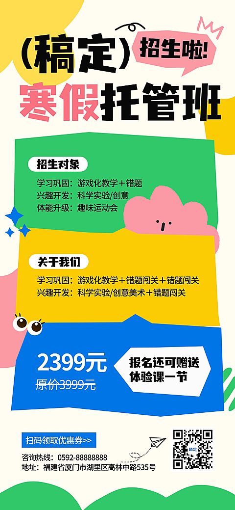 教育培训K12教育早幼教寒假托管班招生引流全屏竖版海报