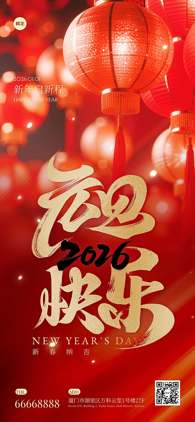 元旦节日祝福喜庆感全屏竖版海报