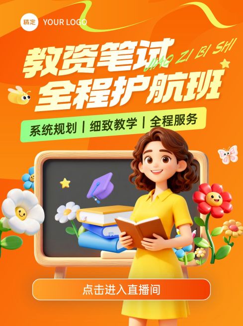 教资笔试教育培训课程视频号直播封面AIGC预览效果