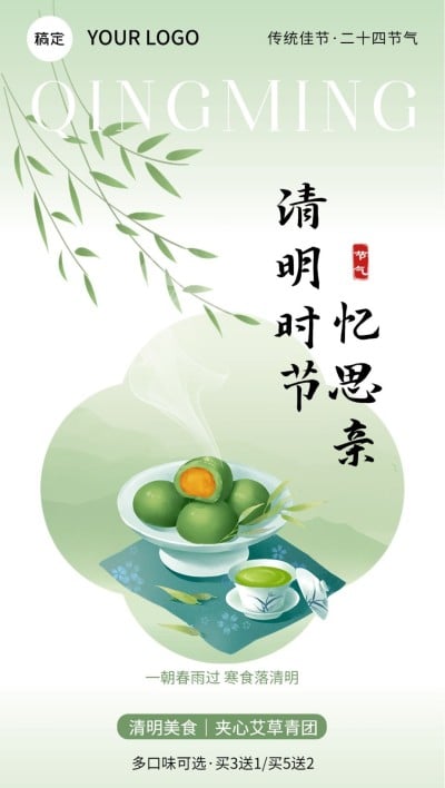 清明节餐饮美食节日营销青团视觉新中式水墨风-青团促销活动全屏竖版海报
