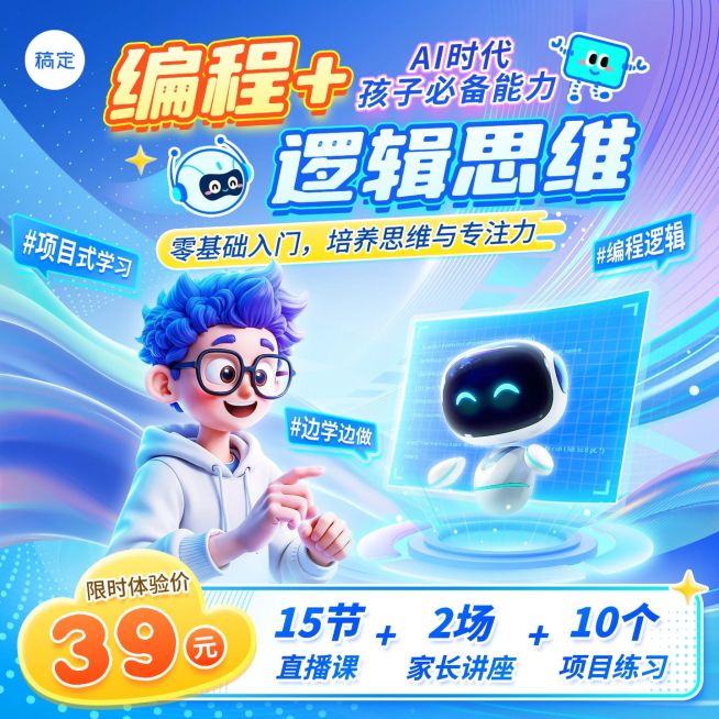 AI编程课k12教育行业教培电商主图预览效果