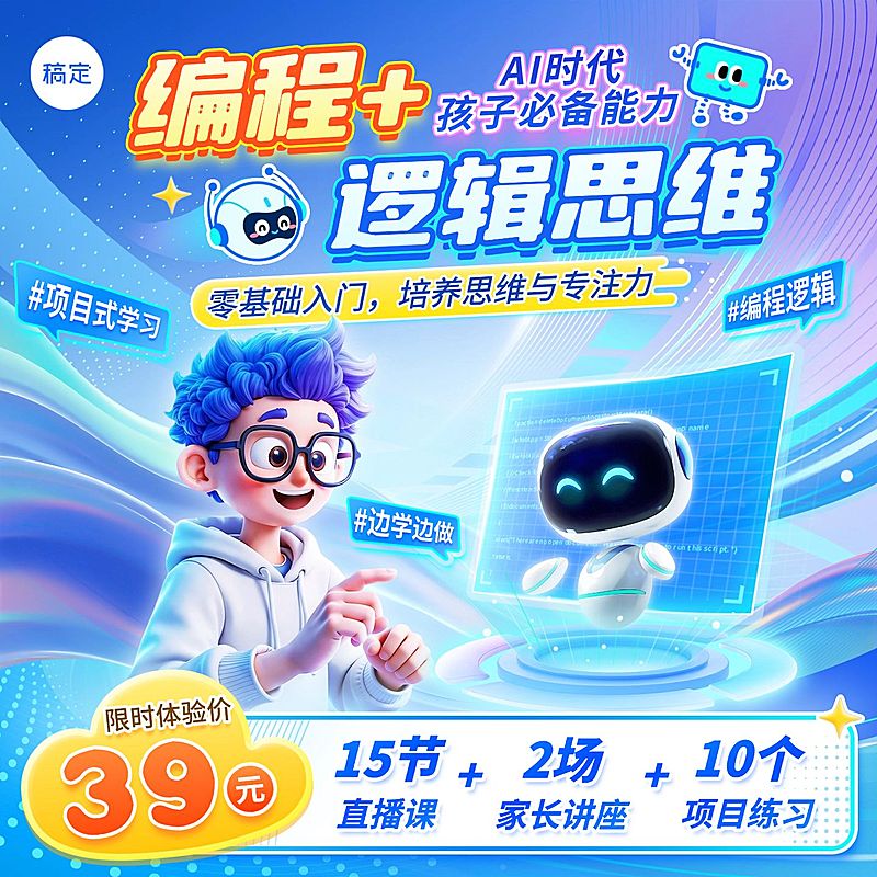 AI编程课k12教育行业教培电商主图