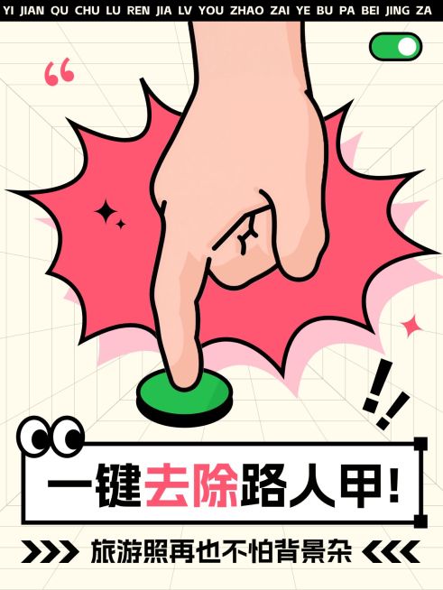 旅游拍照攻略分享爆款吸睛大字趣味插画元素红书封面预览效果