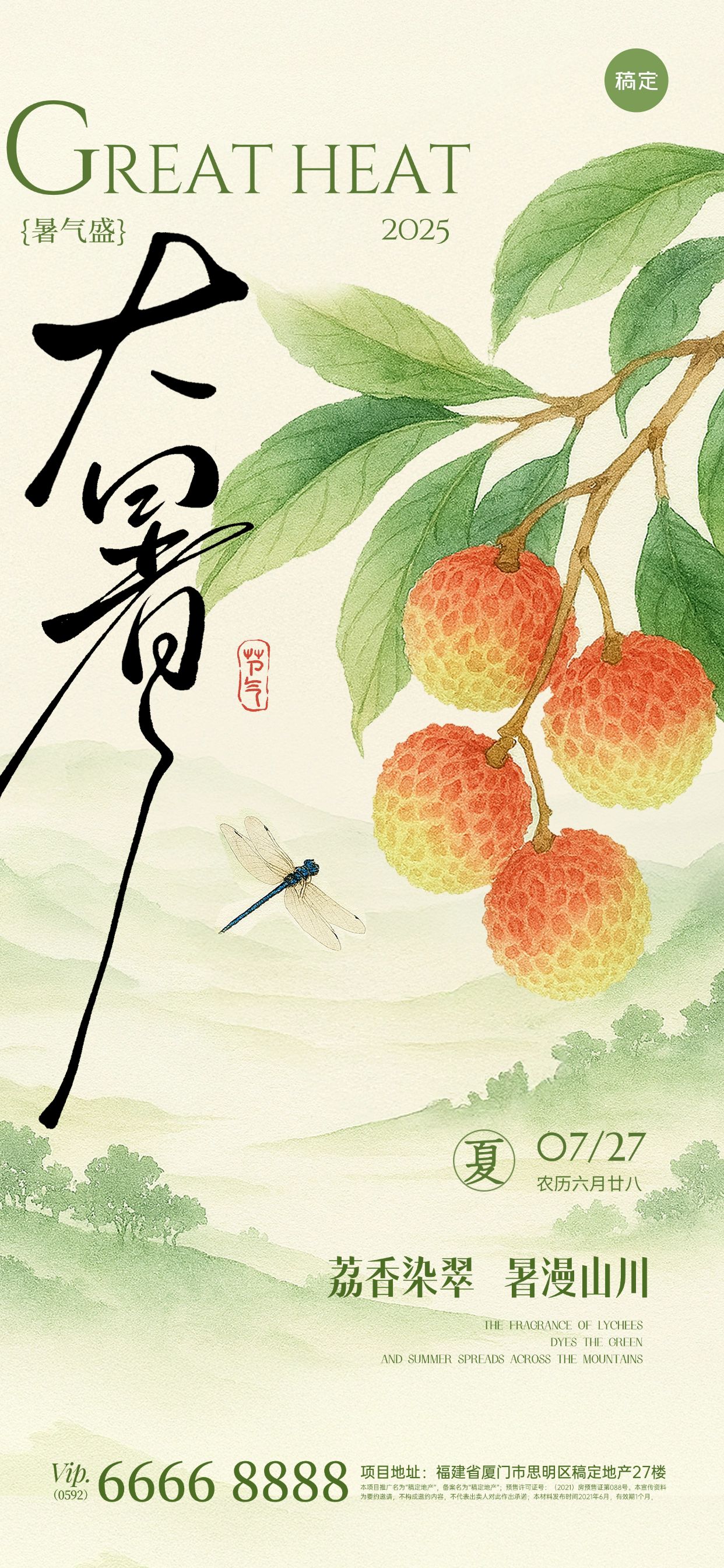 点击进入编辑 大暑国风蜻蜓荔枝山水祝福海报预览效果