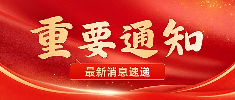 宣传推广重要通知红金公众号首图