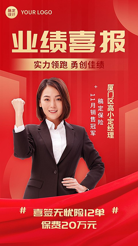金融保险销售业绩荣誉表彰喜报人物手机海报