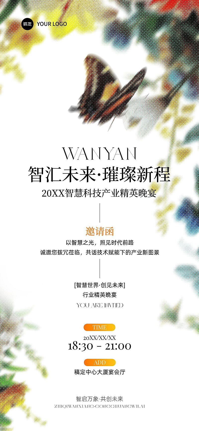 企业行政企业春季活动邀请函全屏竖版海报