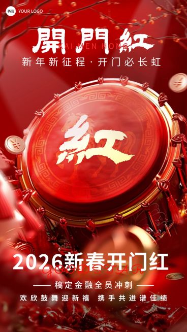 春节开门红金融节日祝福竖版海报预览效果