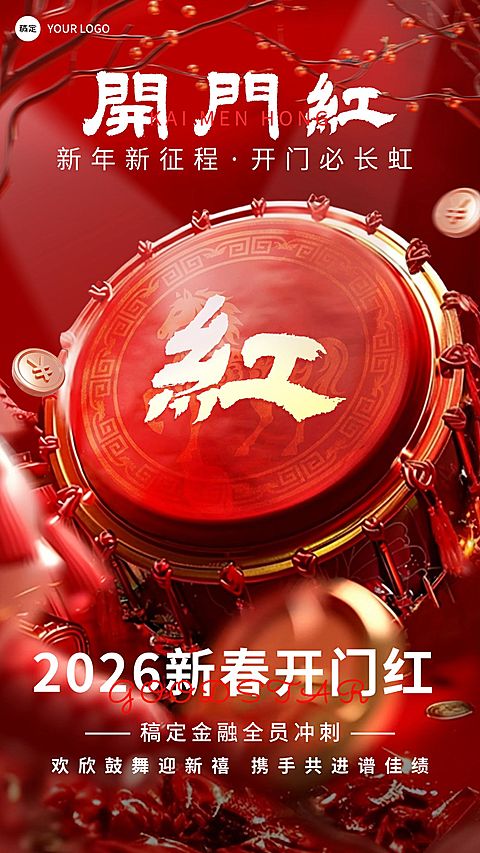 春节开门红金融节日祝福竖版海报
