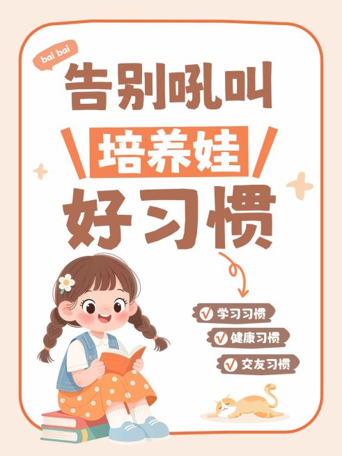 教育培训早幼教培养习惯方法分享小红书封面预览效果