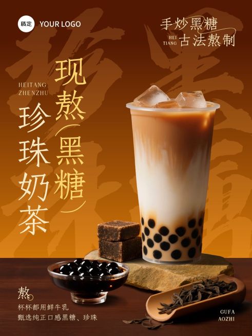 美食餐饮行业金棕色系黑糖珍珠奶茶海报预览效果