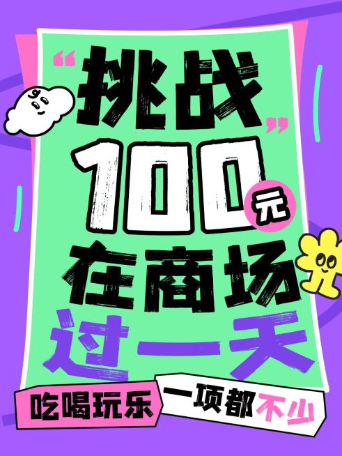 日常生活分享简单文字排版趣味小元素爆款大字小红书封面aigc预览效果