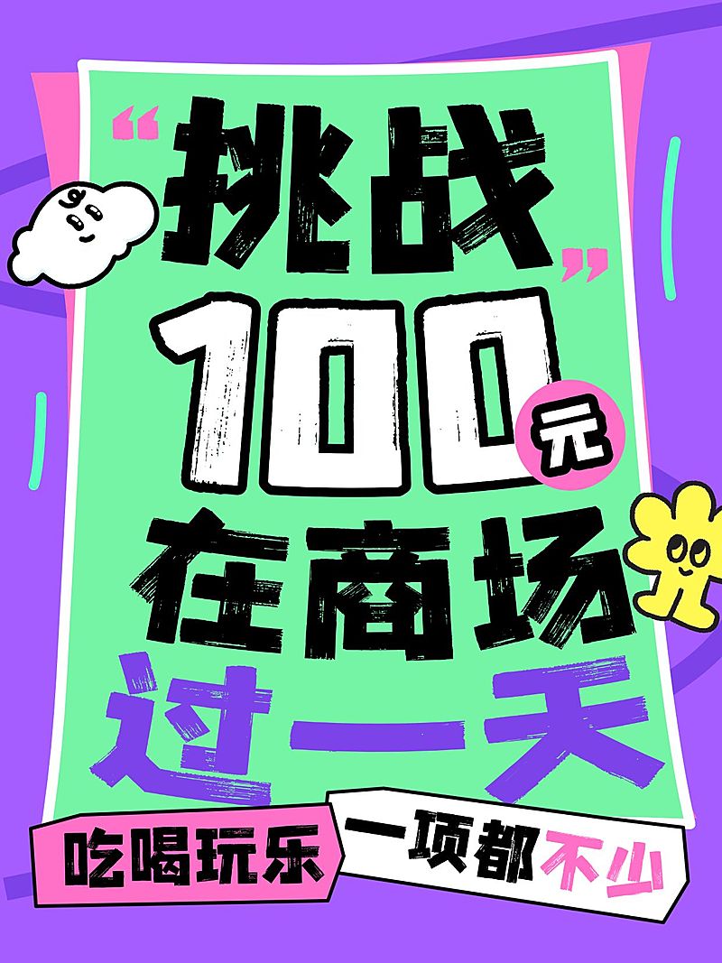 日常生活分享简单文字排版趣味小元素爆款大字小红书封面aigc