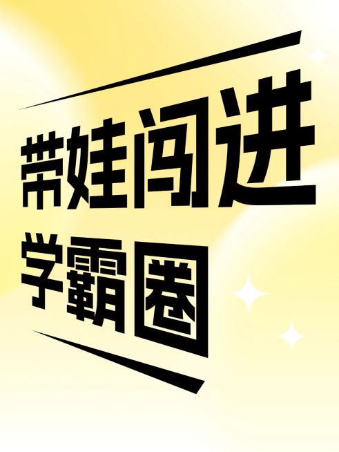 爆款吸睛变形大字小红书封面预览效果