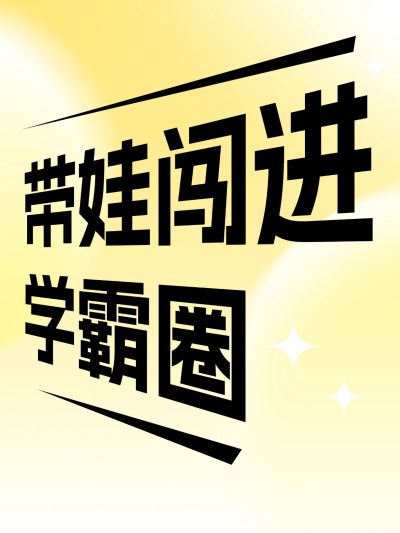 爆款吸睛变形大字小红书封面