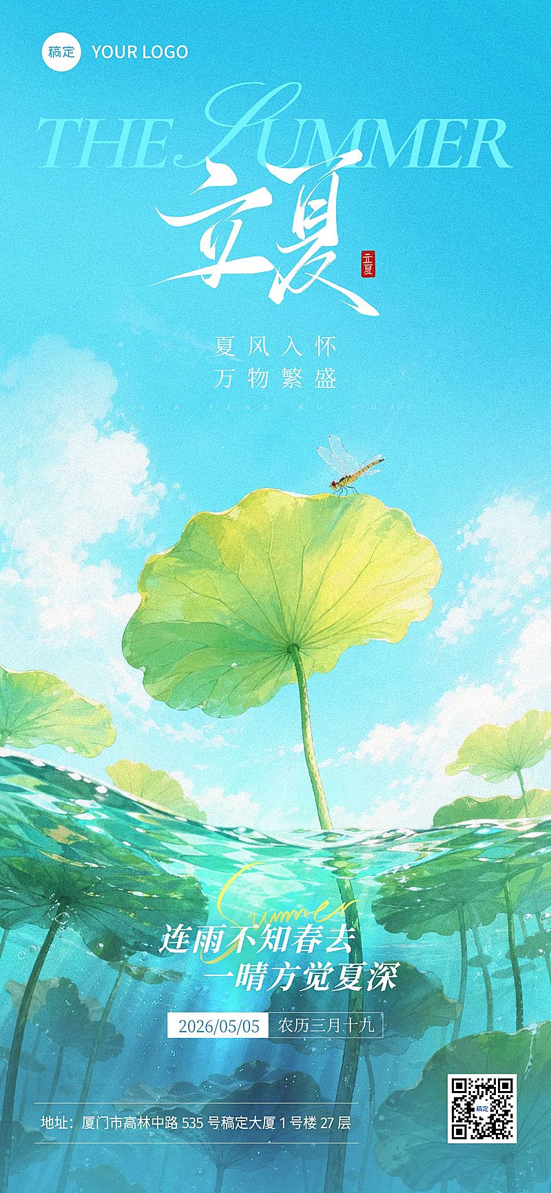 立夏节气祝福通用清透感全屏竖版海报