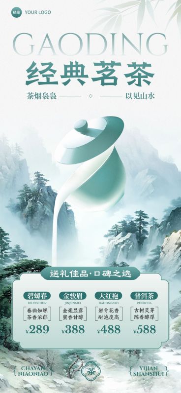 茶叶产品营销产品展示中式感全屏竖版海报AIGC预览效果