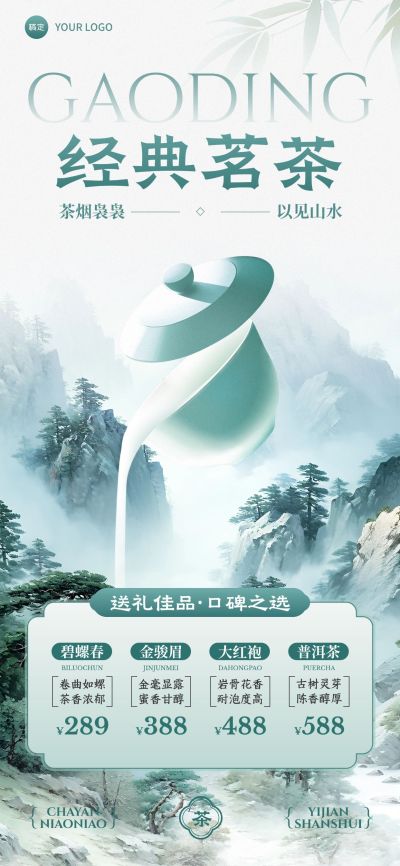 茶叶产品营销产品展示中式感全屏竖版海报AIGC