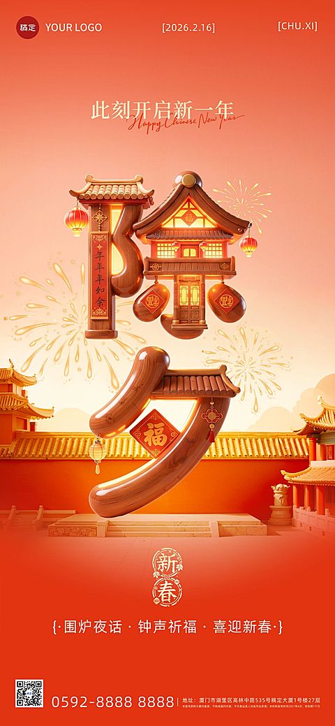 除夕春节祝福通用喜庆感3d字体全屏竖版海报