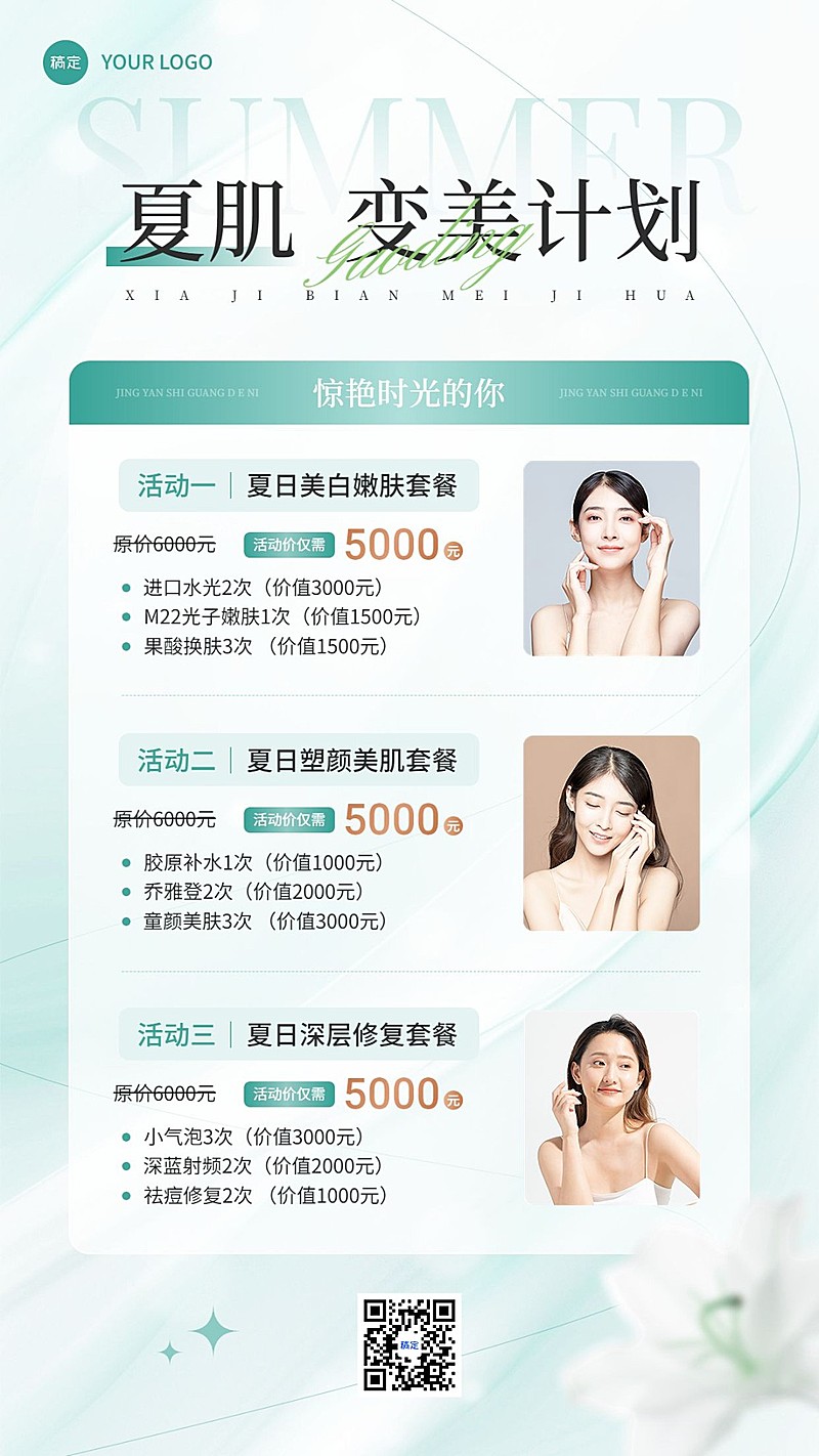 生活服务美业夏日套餐营销手机海报