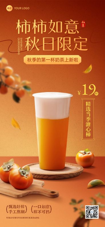 秋季营销奶茶甜品产品展示全屏海报AIGC预览效果