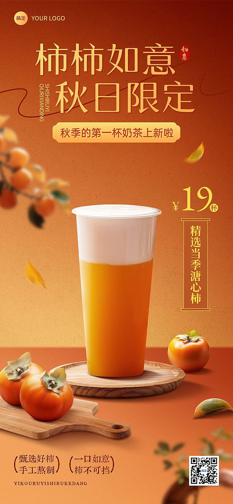 秋季营销奶茶甜品产品展示全屏海报AIGC