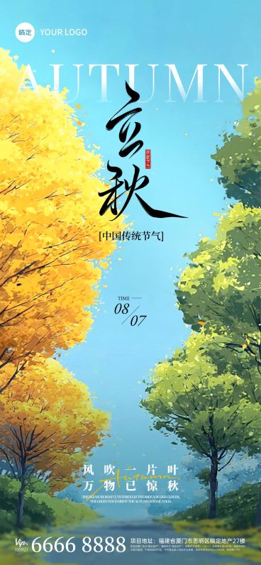 立秋节气祝福通用实景感全屏竖版海报AIGC预览效果