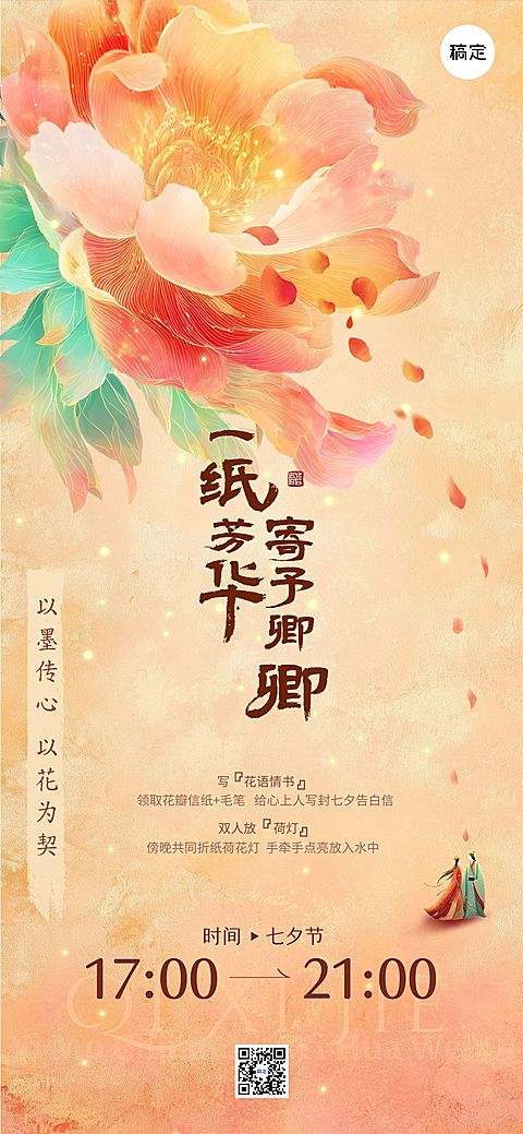 七夕通用节日活动梦幻感中式感光影感全屏竖版海报AIGC