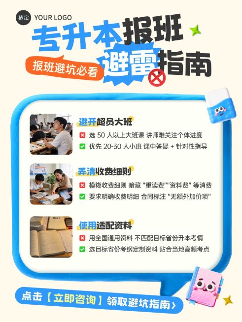 教育培训学历教育专升本报班避雷指南拼图小红书配图预览效果